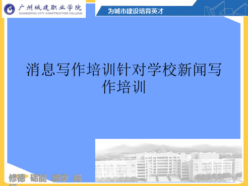 消息写作培训针对学校新闻写作培训(优秀)PPT资料