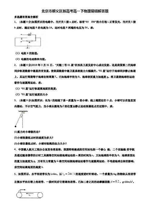 北京市顺义区新高考高一下物理易错解答题含解析