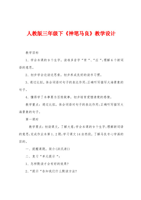 人教版三年级下《神笔马良》教学设计
