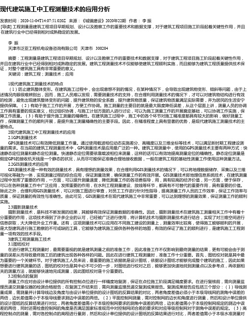 现代建筑施工中工程测量技术的应用分析