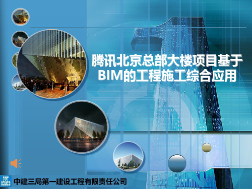 腾讯北京总部大楼项目基于BIM的工程施工综合应用