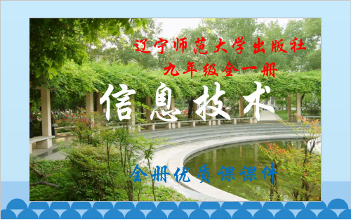 辽宁师范大学出版社《信息技术》九年级全一册优质课件【精品】