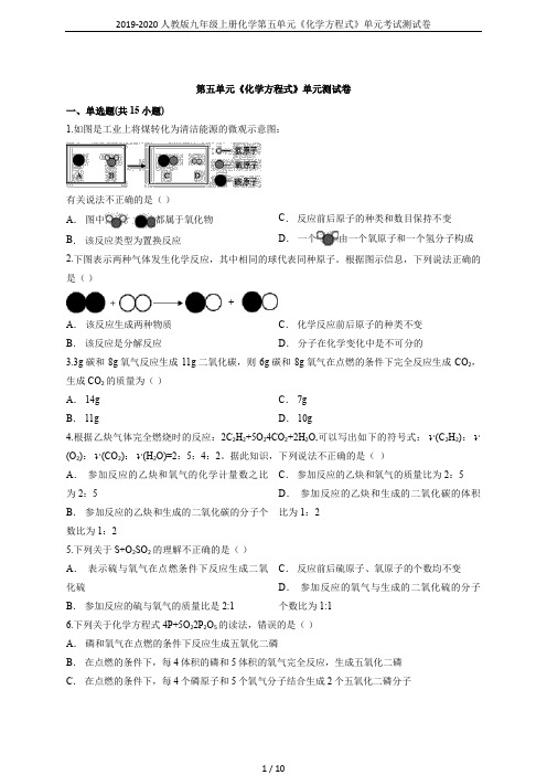 2019-2020人教版九年级上册化学第五单元《化学方程式》单元考试测试卷