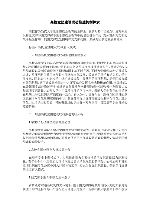 高校党团建设联动推进机制探索