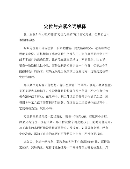 定位与夹紧名词解释