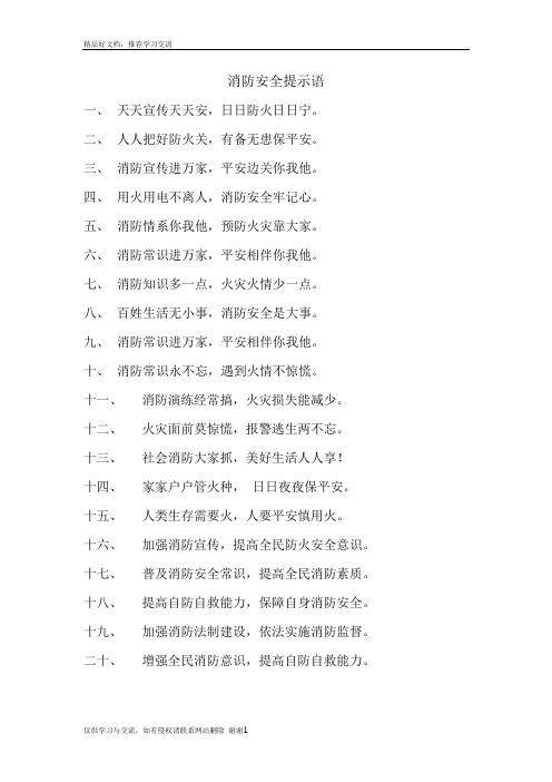 最新消防安全提示语