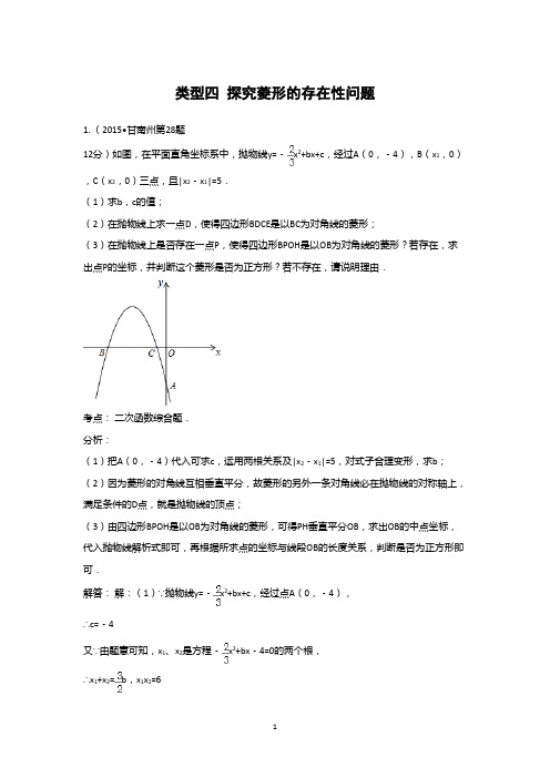 类型四 探究菱形的存在性问题(教师)