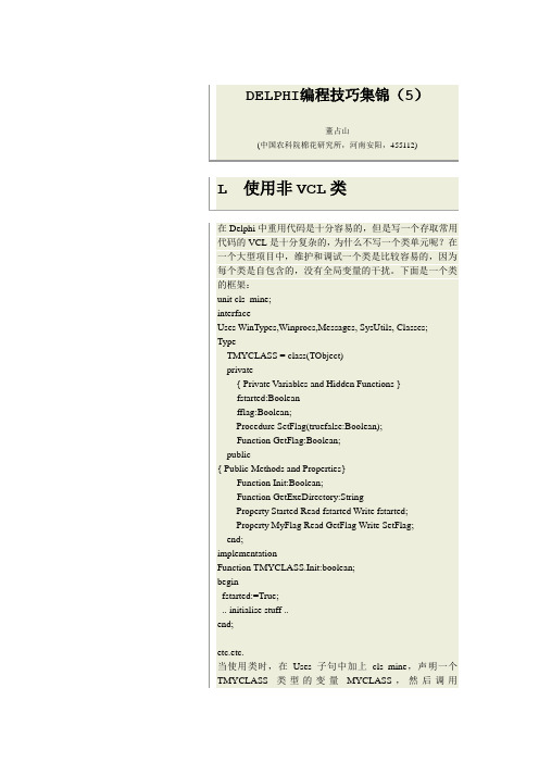 DELPHI编程技巧集锦(5)