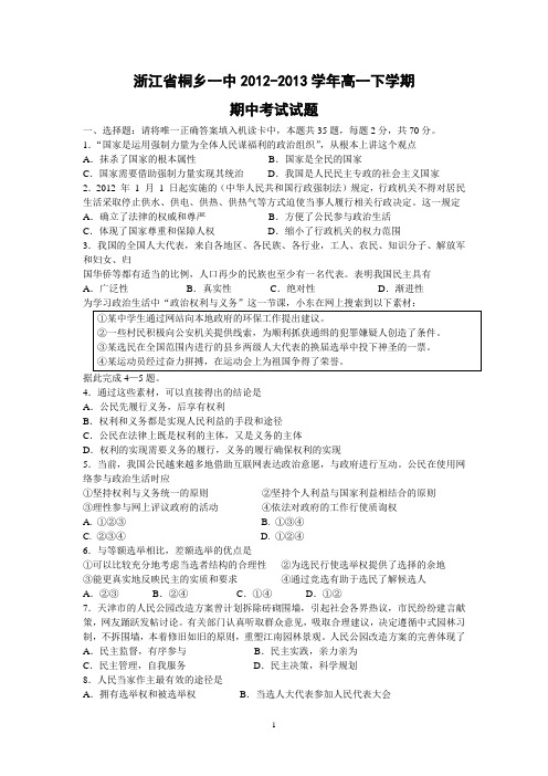 【政治】浙江省桐乡一中2012-2013学年高一下学期期中考试试题