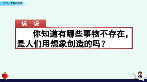 部编版三年级语文下册《习作：奇妙的想象》课件PPT