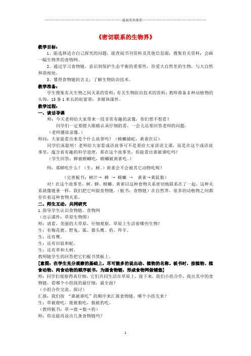 小学六年级科学上册 第5单元 23 密切联系的生物界名师教案4 青岛版