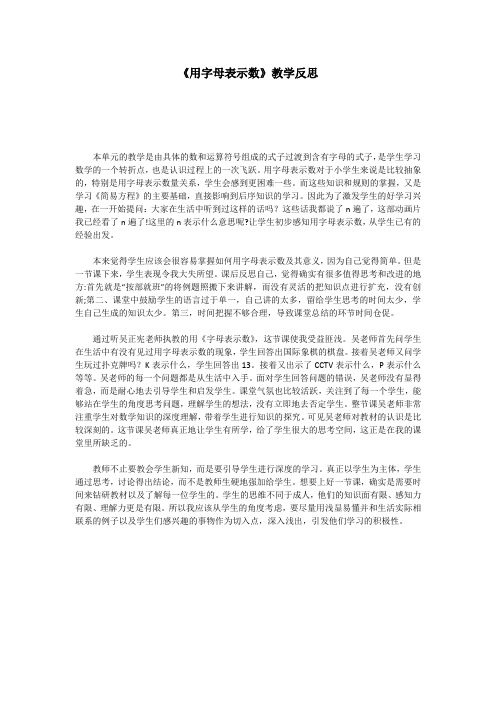 《用字母表示数》教学反思