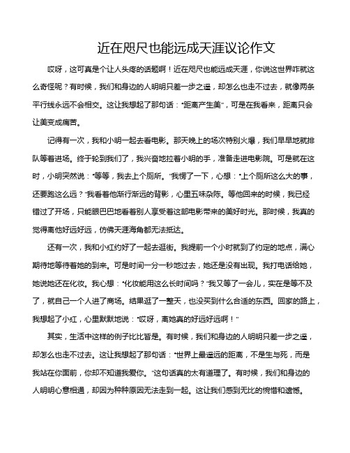 近在咫尺也能远成天涯议论作文