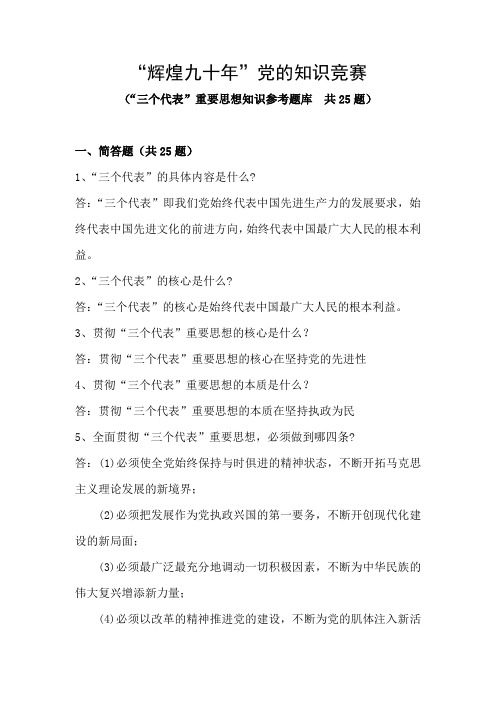 知识竞赛“三个代表”参考题库