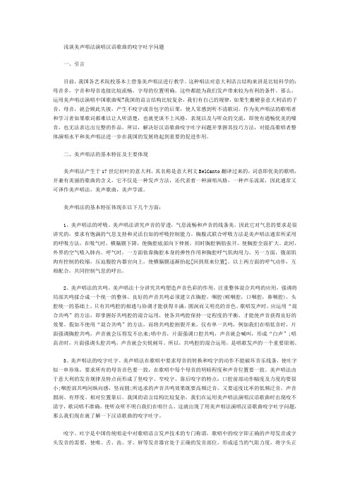 美声中的咬字