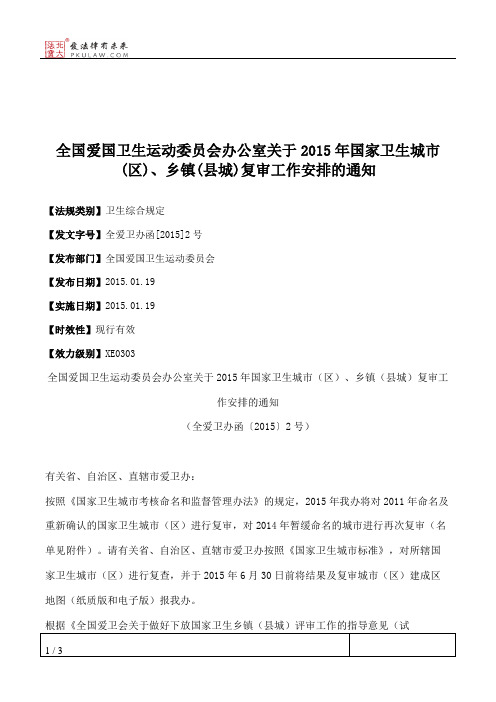 全国爱国卫生运动委员会办公室关于2015年国家卫生城市(区)、乡镇(