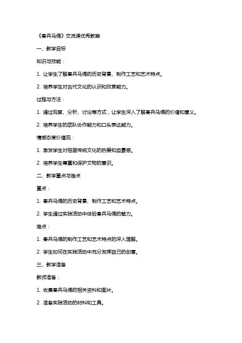 《秦兵马俑》交流课教案