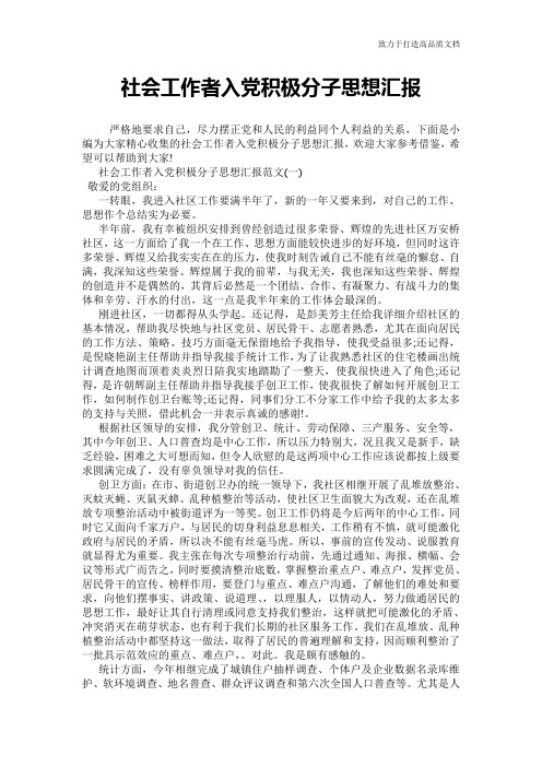社会工作者入党积极分子思想汇报