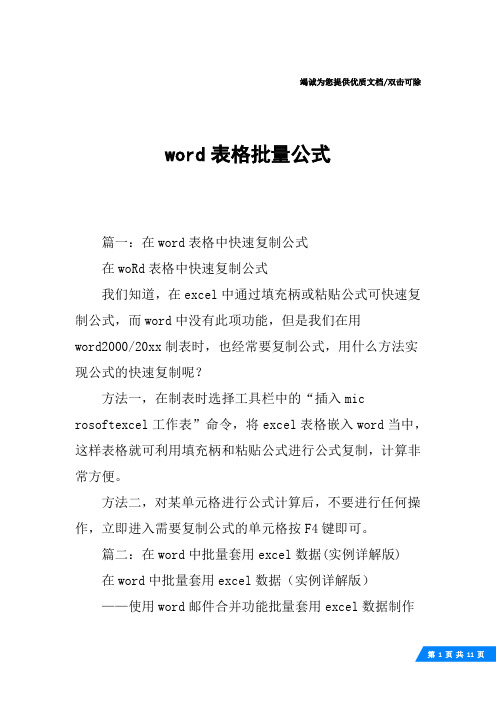 word表格批量公式