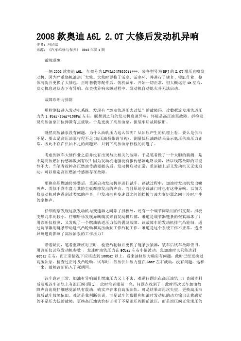 2008款奥迪A6L 2.0T大修后发动机异响