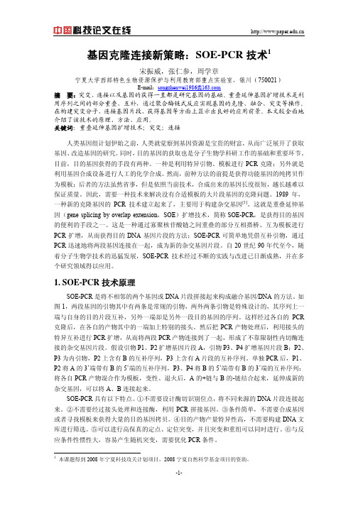 基因克隆连接新策略：SOE-PCR 技术