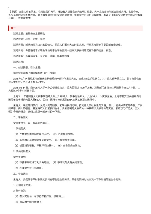 消防安全教育主题班会教案三篇