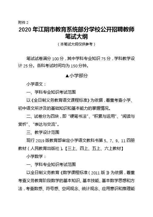 2020年江阴市教育系统部分学校公开招聘教师笔试大纲【模板】