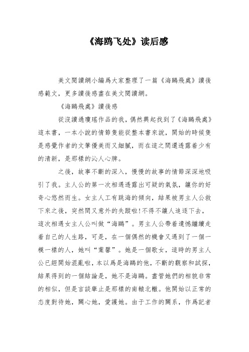 《海鸥飞处》读后感