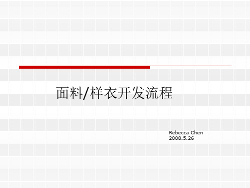 面料样衣开发流程