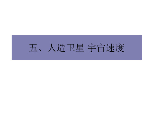高一物理人造卫星宇宙速度4(中学课件201911)