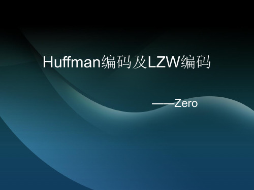 [讲义] Huffman编码与lzw编码扩展
