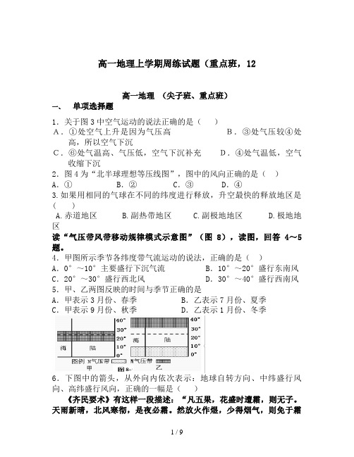 高一地理上学期周练试题(重点班,12