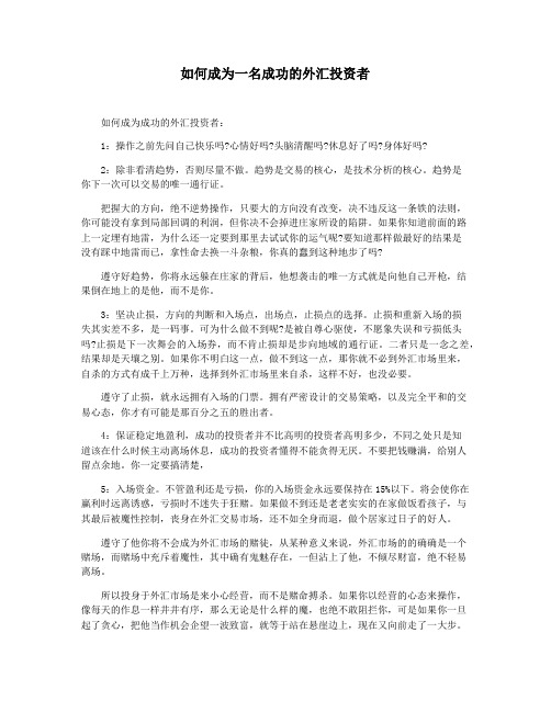 如何成为一名成功的外汇投资者