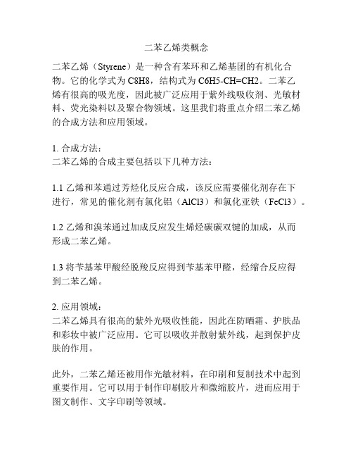 二苯乙烯类概念