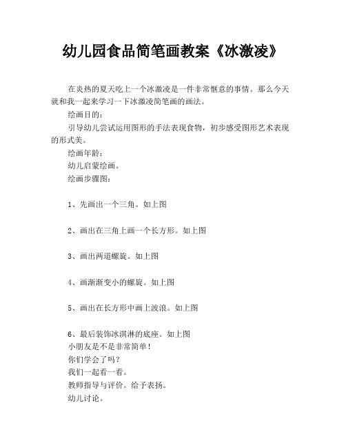 幼儿园食品简笔画教案《冰激凌》