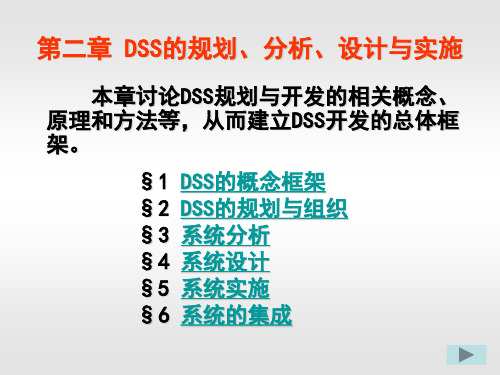第二章 DSS的规划、分析、设计与实施
