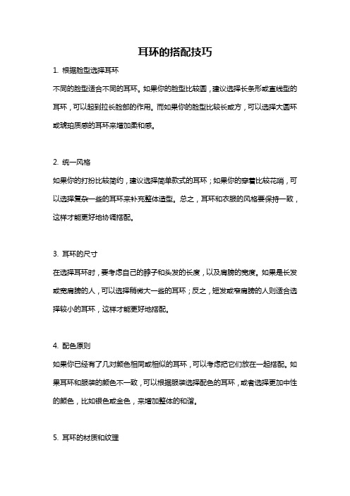 耳环的搭配技巧