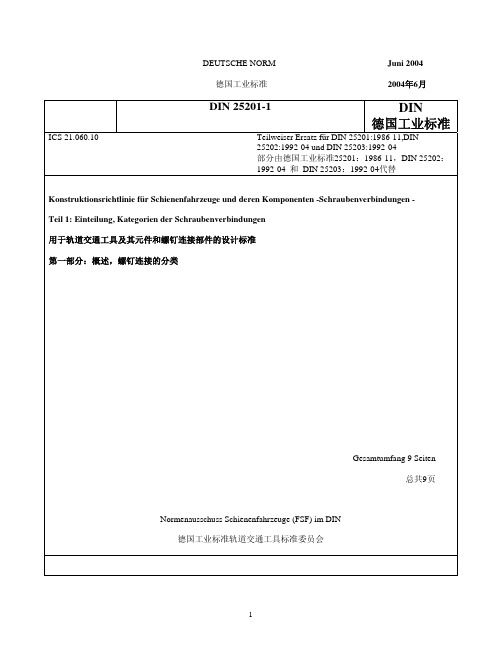 DIN EN 50155-2004铁路设施.铁道车辆上的电子设备