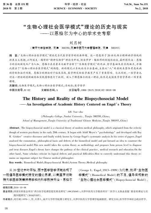 “生物心理社会医学模式”理论的历史与现实——以恩格尔为中心的学术史考察