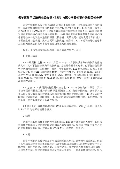 老年正常甲状腺病态综合征(ESS)与冠心病恶性事件的相关性分析