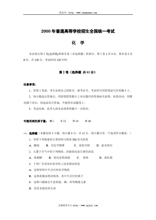 2000年全国高考化学真题试题及答案