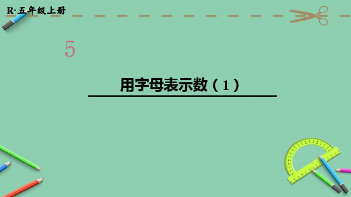 部编人教版五年级数学上册优质课件 第1课时 用字母表示数(1)