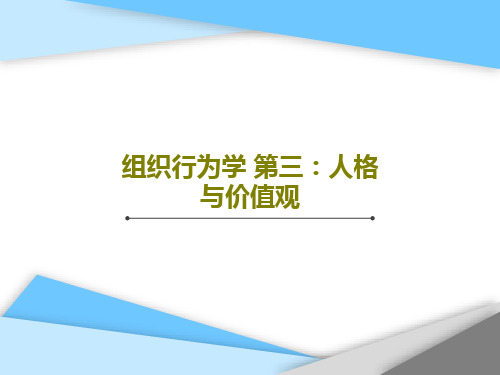组织行为学 第三：人格与价值观共47页