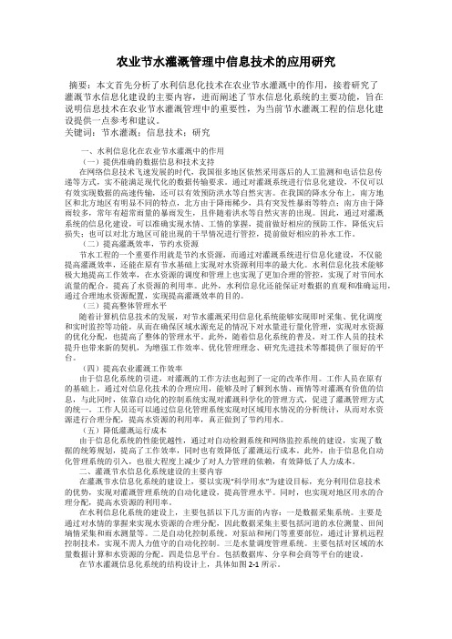 农业节水灌溉管理中信息技术的应用研究