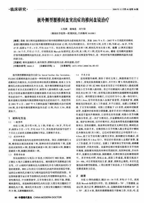 极外侧型腰椎间盘突出症的椎间盘镜治疗