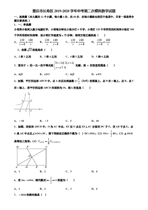 重庆市长寿区2019-2020学年中考第二次模拟数学试题含解析
