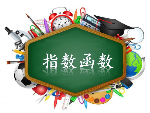 北师大版高中数学必修一第三章指数函数精品课件