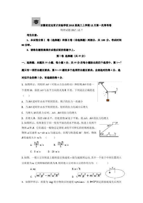 安徽省定远育才实验学校2018届高三上学期12月第一次周考物理试题Word版含答案