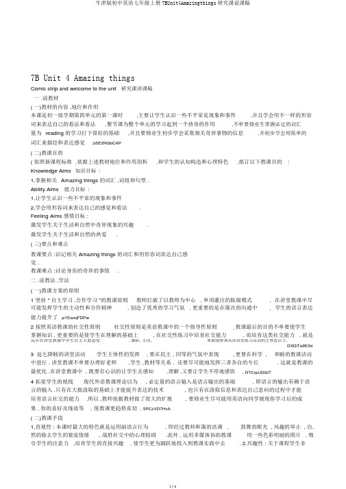牛津版初中英语七年级上册7BUnit4Amazingthings研究课说课稿