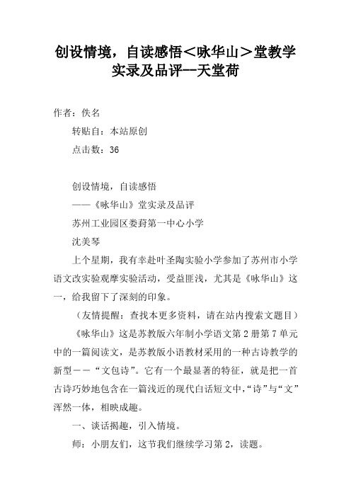 创设情境,自读感悟＜咏华山＞课堂教学实录及品评--天堂荷